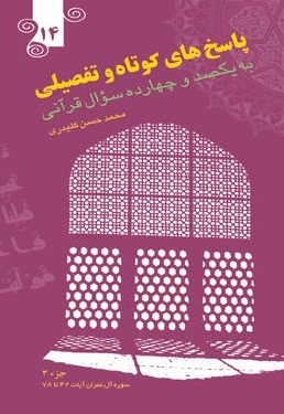 پاسخ های کوتاه و تفصیلی به یکصدوچهارده سؤال قرآنی (جلد چهاردهم)